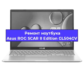 Замена материнской платы на ноутбуке Asus ROG SCAR II Edition GL504GV в Тюмени